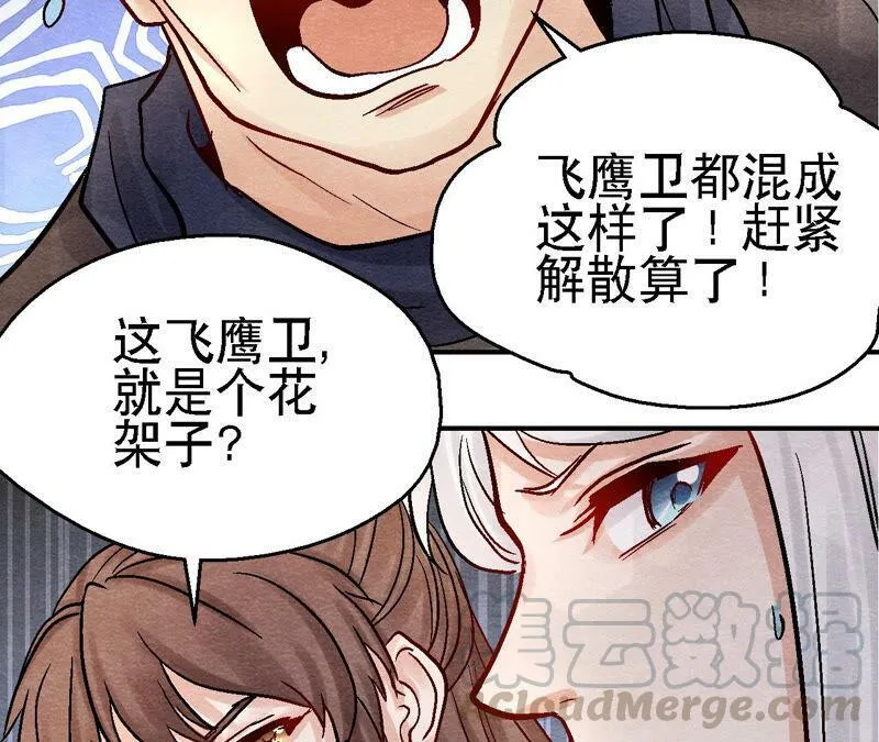 第91话 传闻中的飞鹰卫 第21页