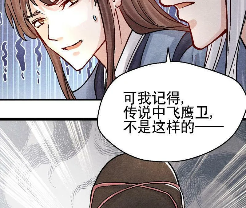 第91话 传闻中的飞鹰卫 第22页