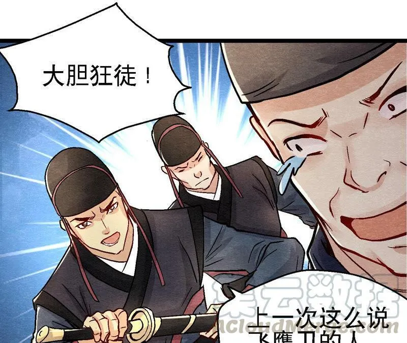 第91话 传闻中的飞鹰卫 第25页