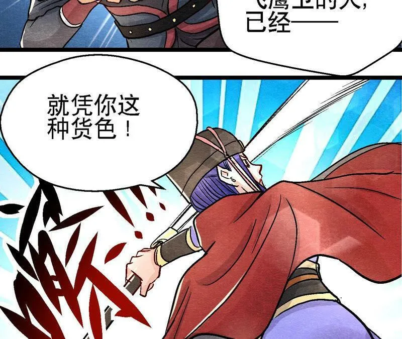第91话 传闻中的飞鹰卫 第26页