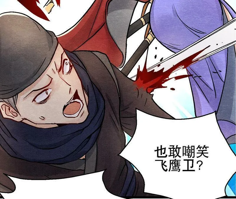 第91话 传闻中的飞鹰卫 第27页