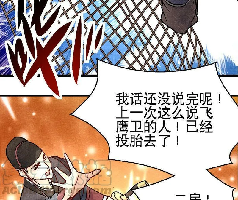 第91话 传闻中的飞鹰卫 第29页