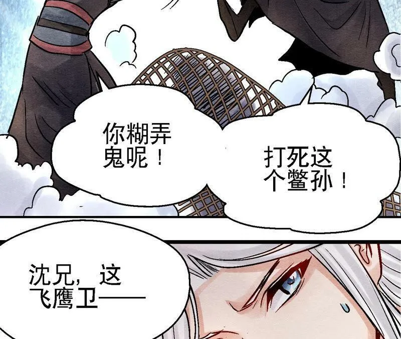第91话 传闻中的飞鹰卫 第32页