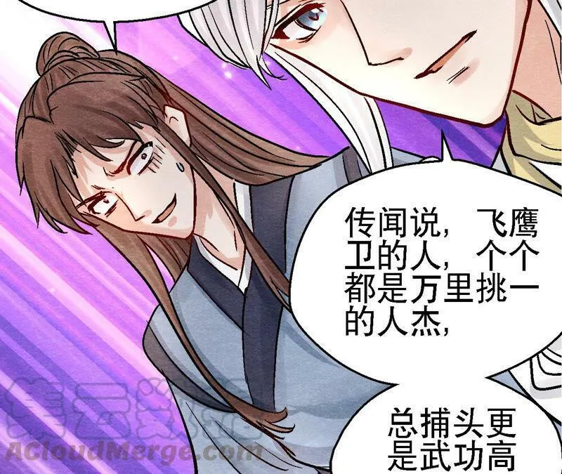 第91话 传闻中的飞鹰卫 第33页