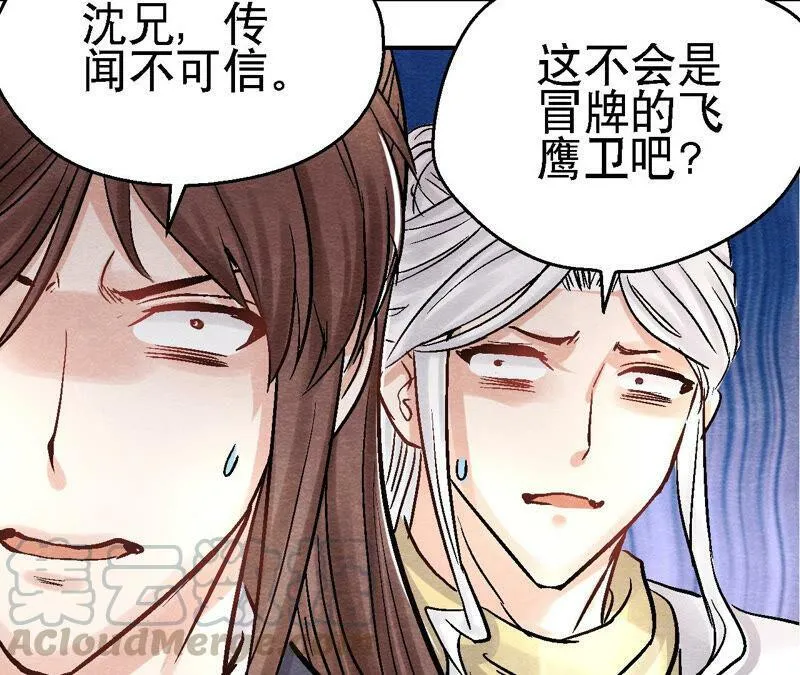 第91话 传闻中的飞鹰卫 第41页