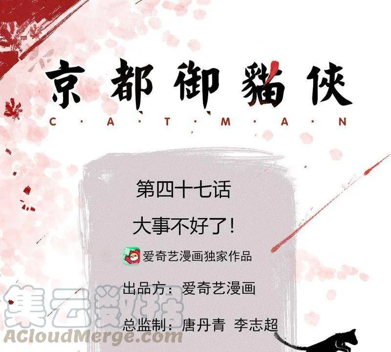 第47话 大事不好了！ 第1页