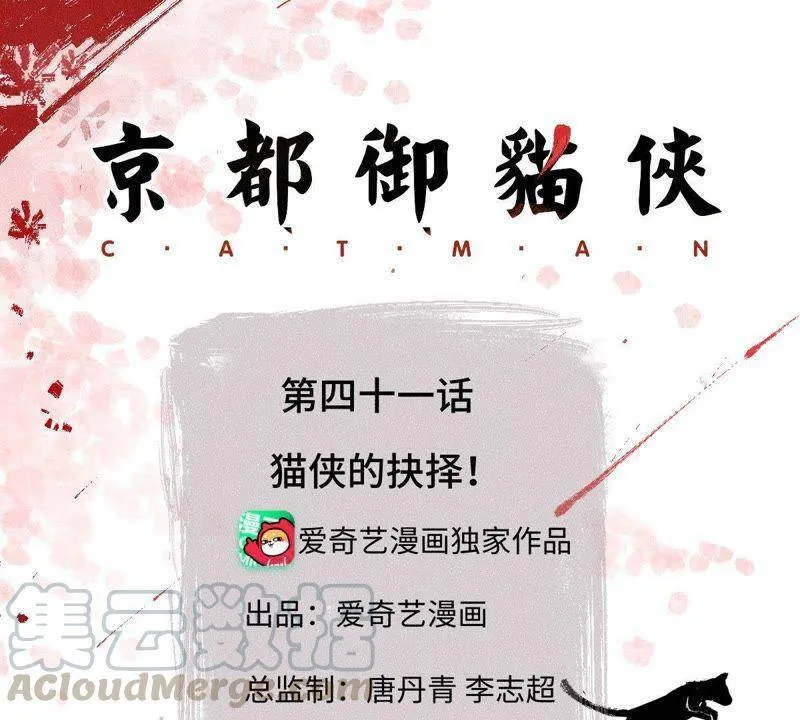 第41话 猫侠的抉择！ 第1页