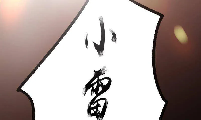 第32话 雷恒的心事 第49页