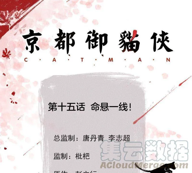 第15话 命悬一线！ 第1页