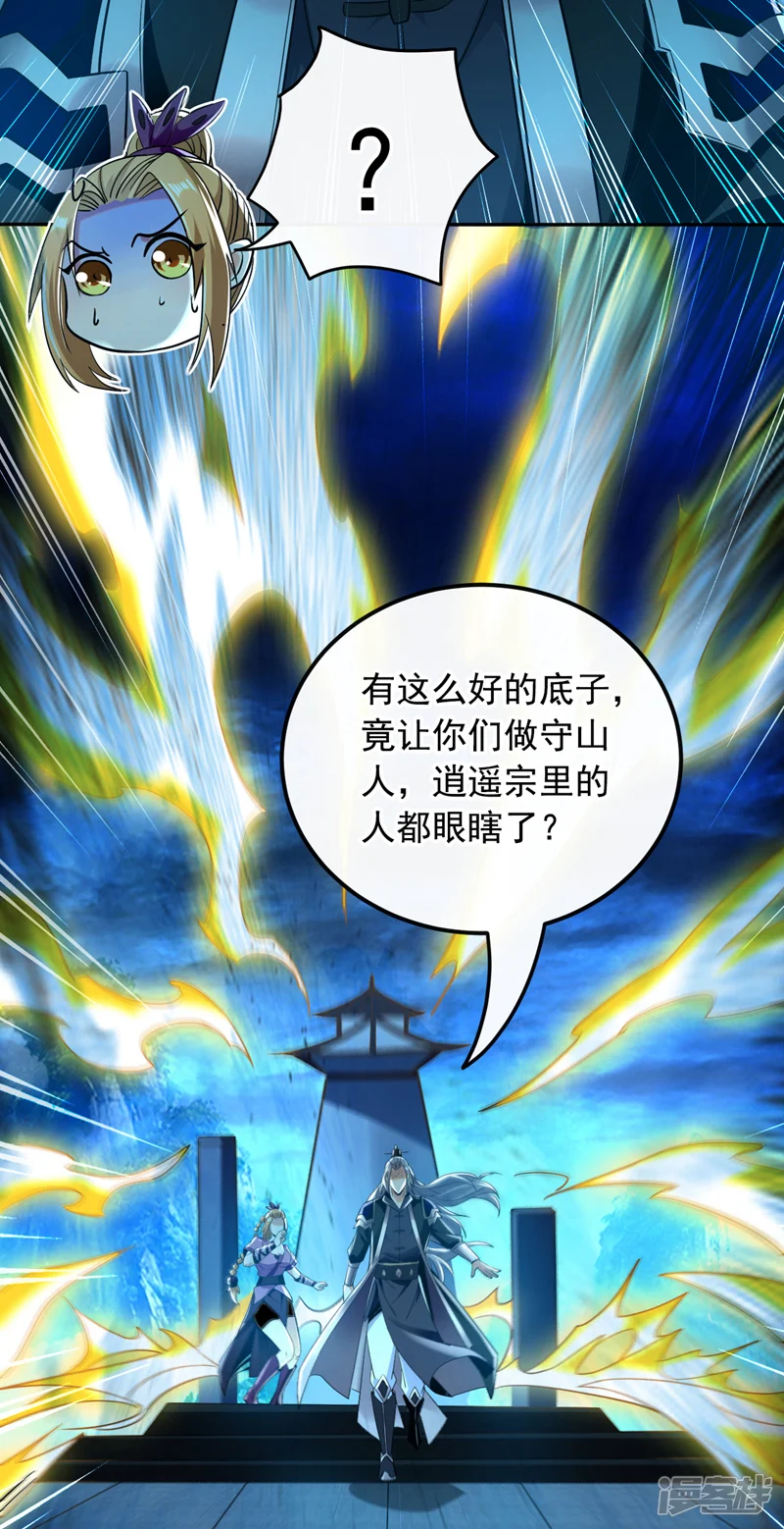 第17话 逍遥宗的人都瞎眼了？ 第37页