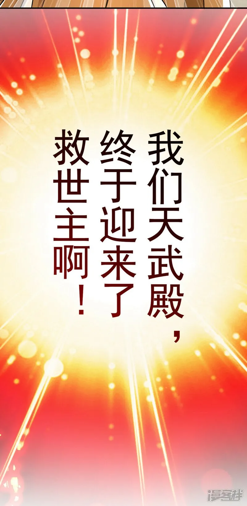第72话 天武殿的救世主！ 第42页