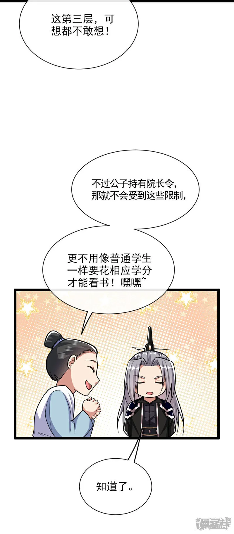第269话 现在还借学分吗？ 第9页