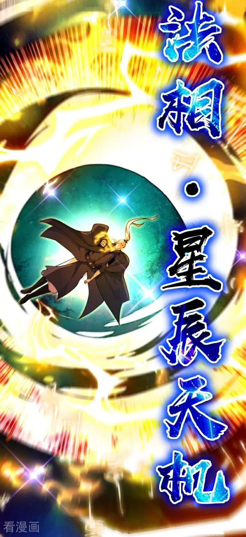 第380话 星辰天机变异法相 第4页