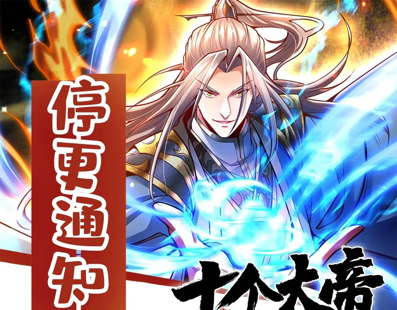 停更通知 第1页