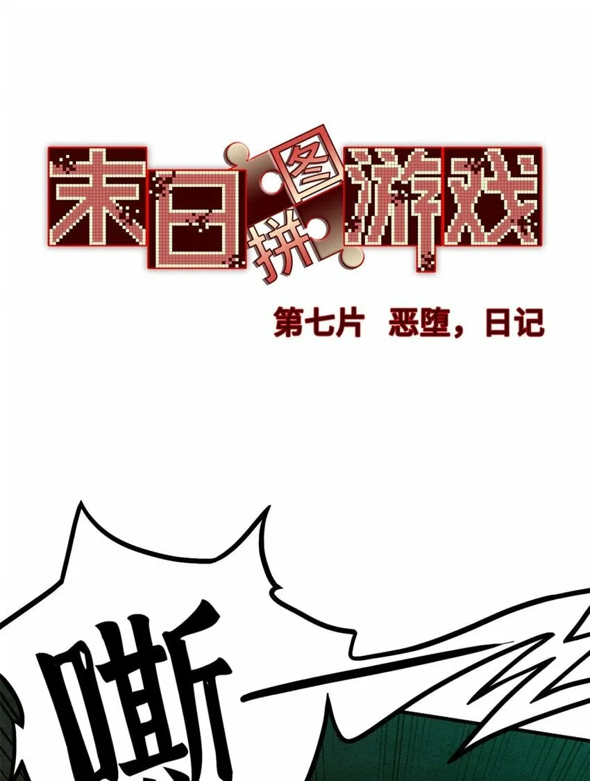 第七片 恶堕，日记 第3页