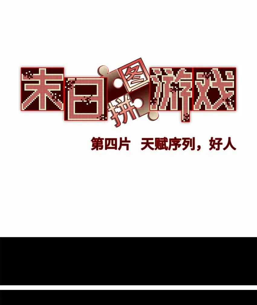 第四片 天赋序列，好人 第38页