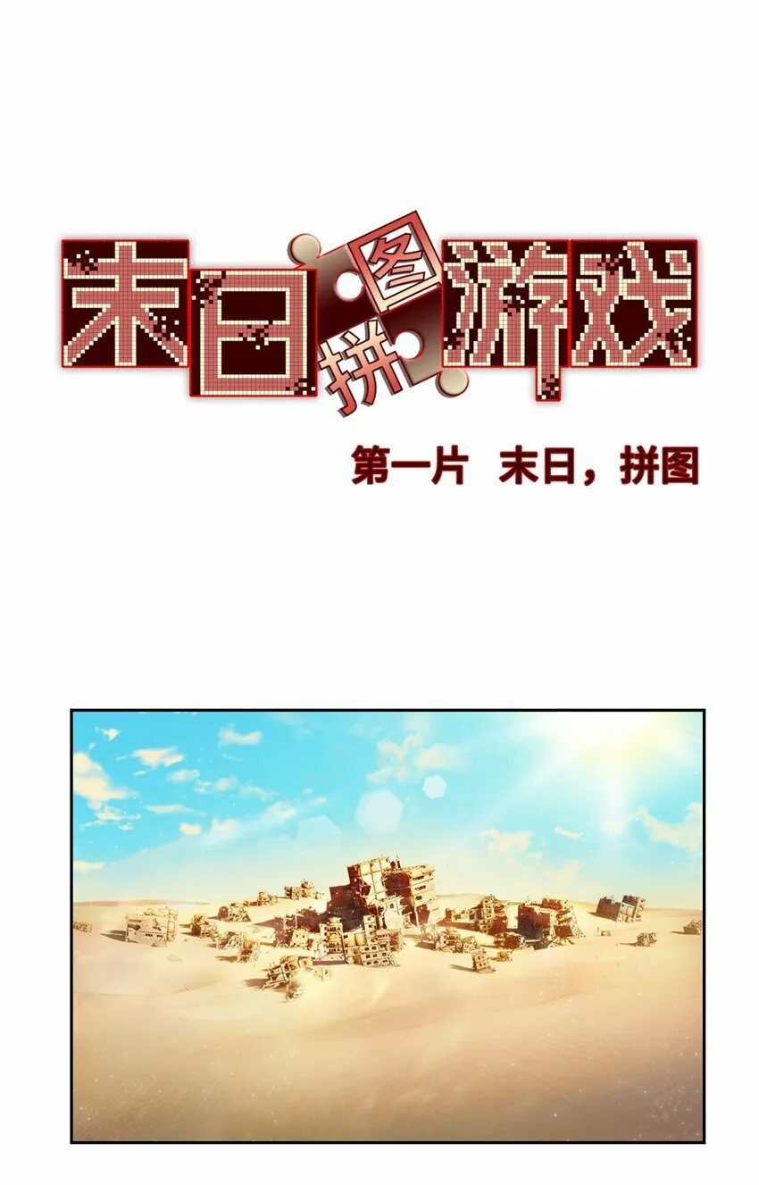 第一片 末日，拼图 第3页