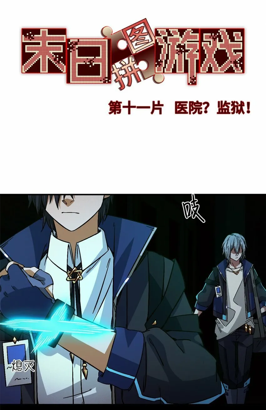第十一片 医院？监狱！ 第3页