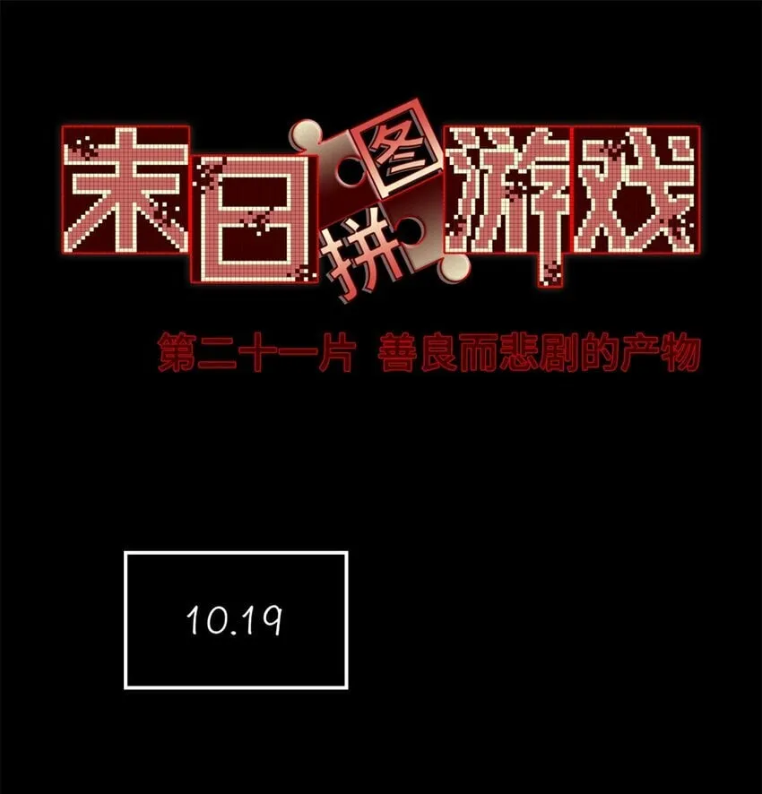 第21片 善良而悲剧的产物 第3页