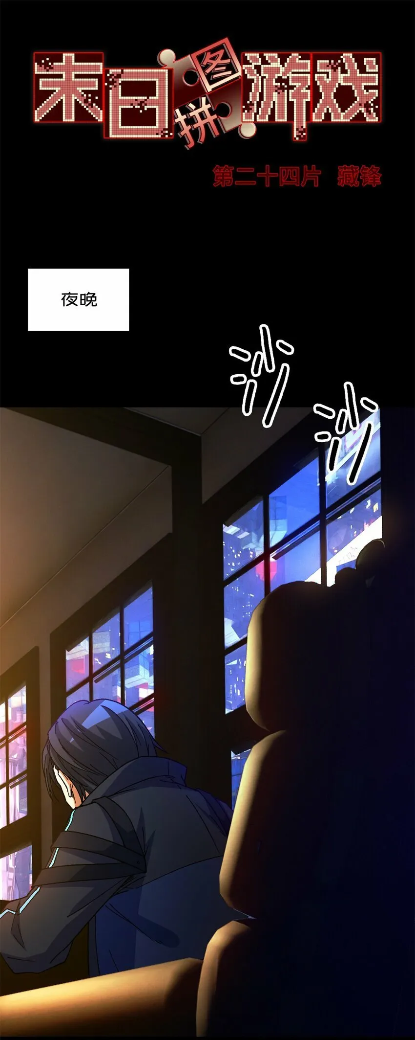 第24片 藏锋 第19页
