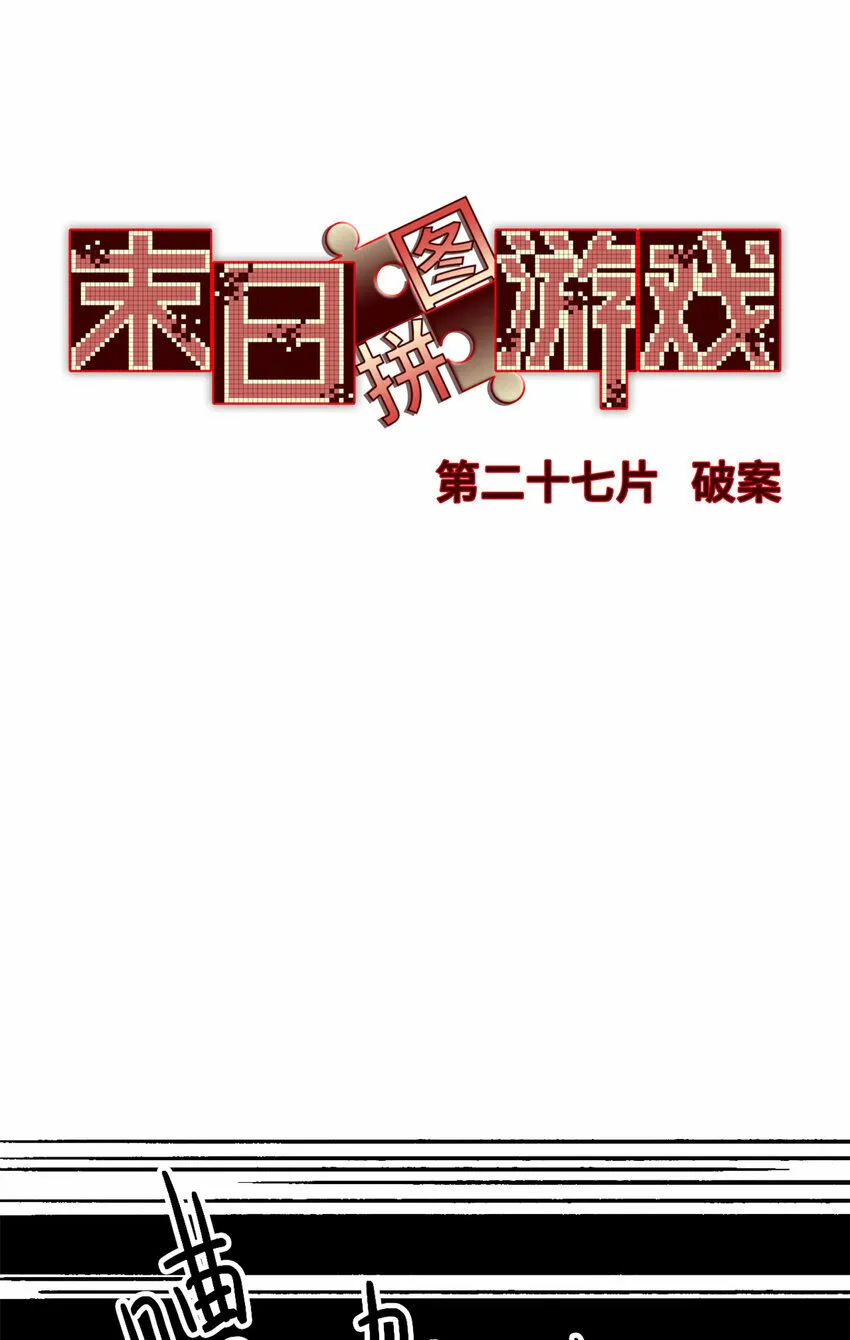 第27片 破案 第26页