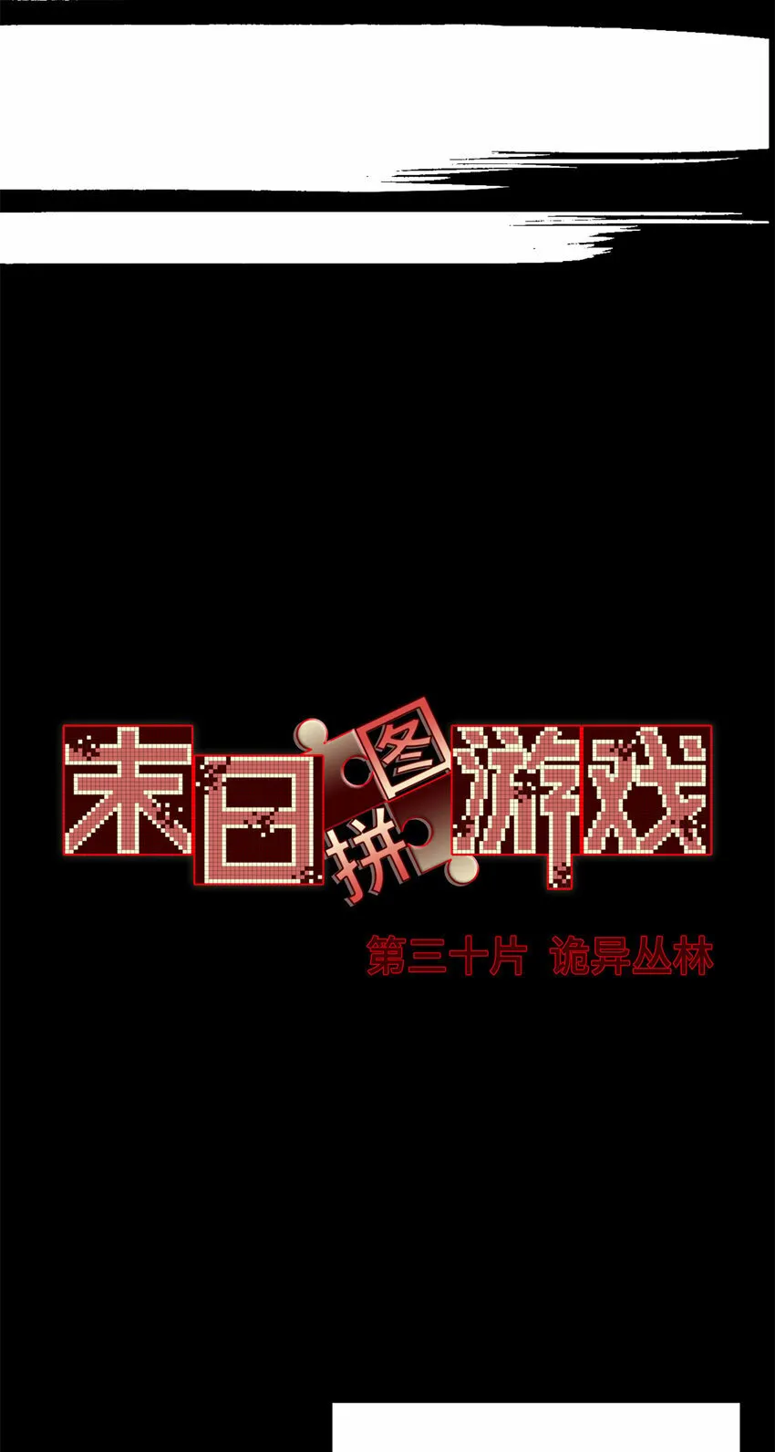 第30片 诡异丛林 第13页