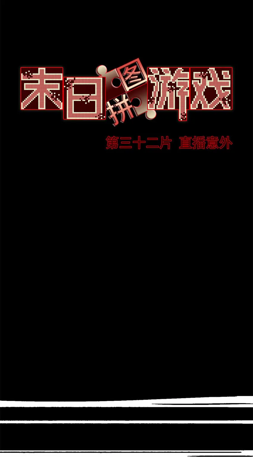 第32片 直播意外 第42页