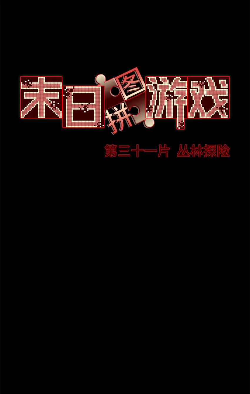 第31片 丛林探险 第31页