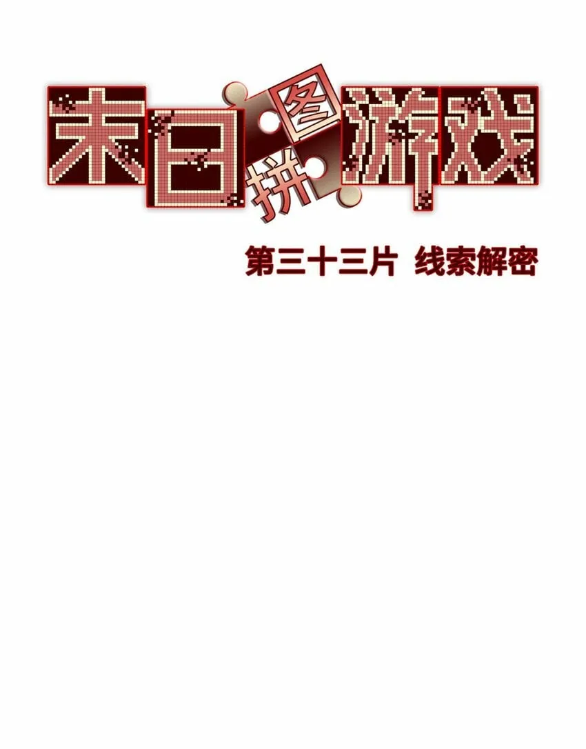 第33片 线索解密 第22页