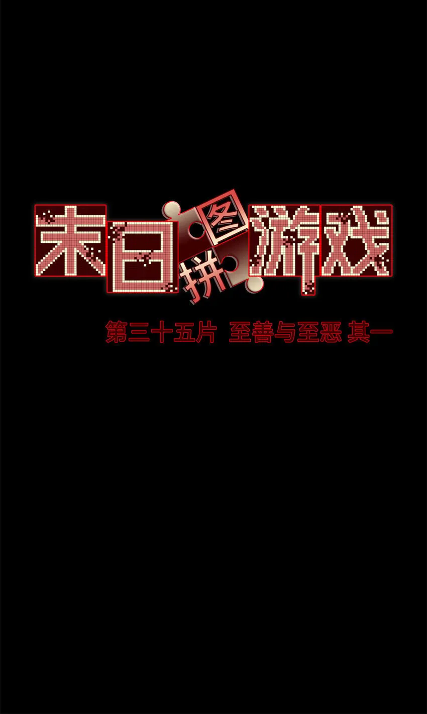 第35片 至善与至恶 其一 第31页