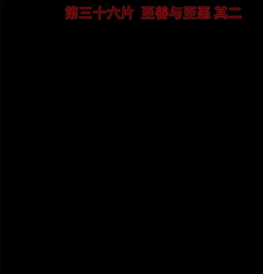 第36片 至善与至恶 其二 第4页
