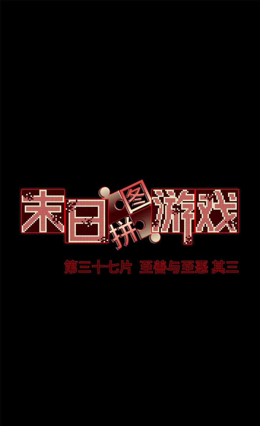第37片 至善与至恶 其三 第3页