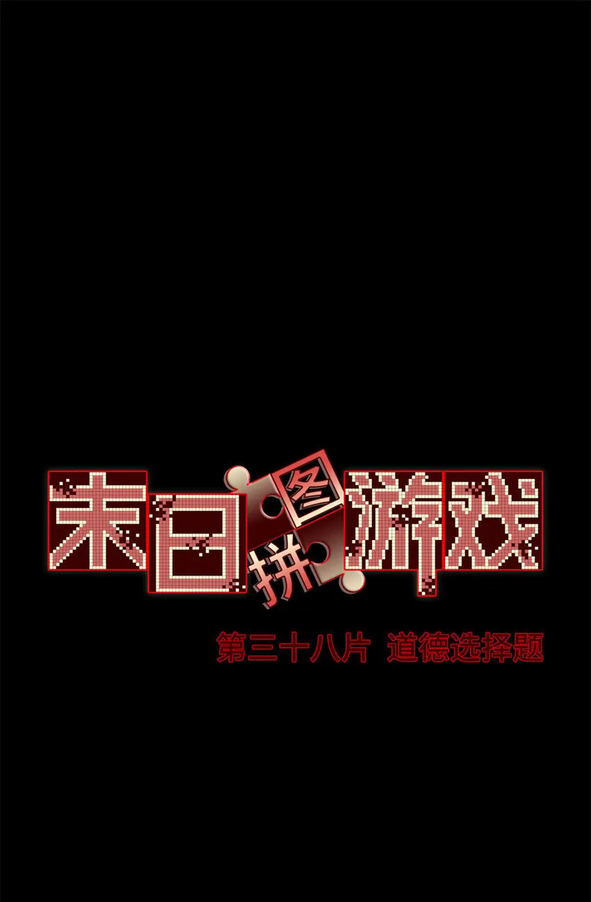 第38片 道德选择题 第3页