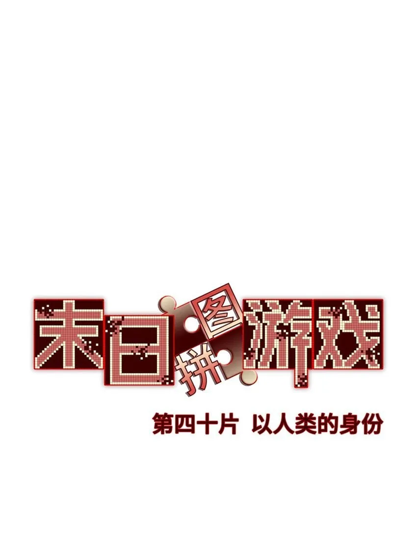 第40片 以人类的身份 第3页