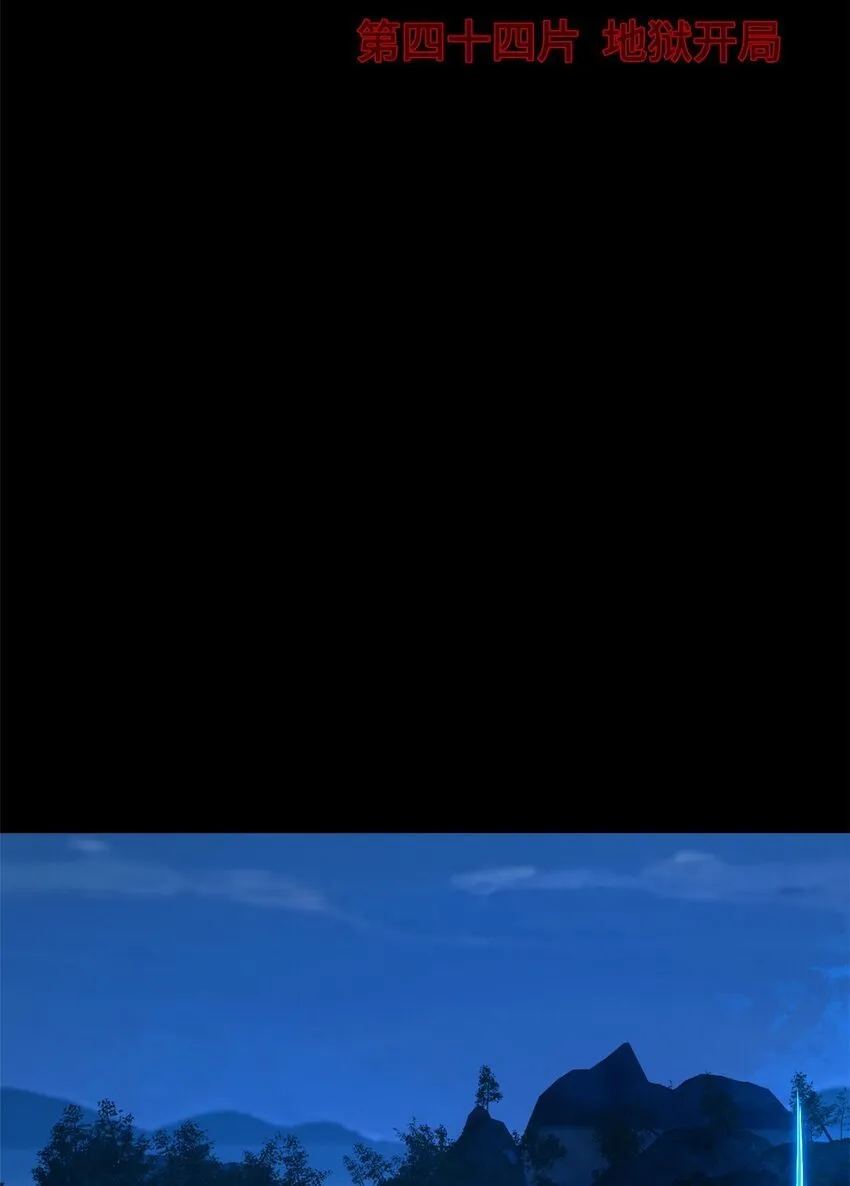 第44片 地狱开局 第4页