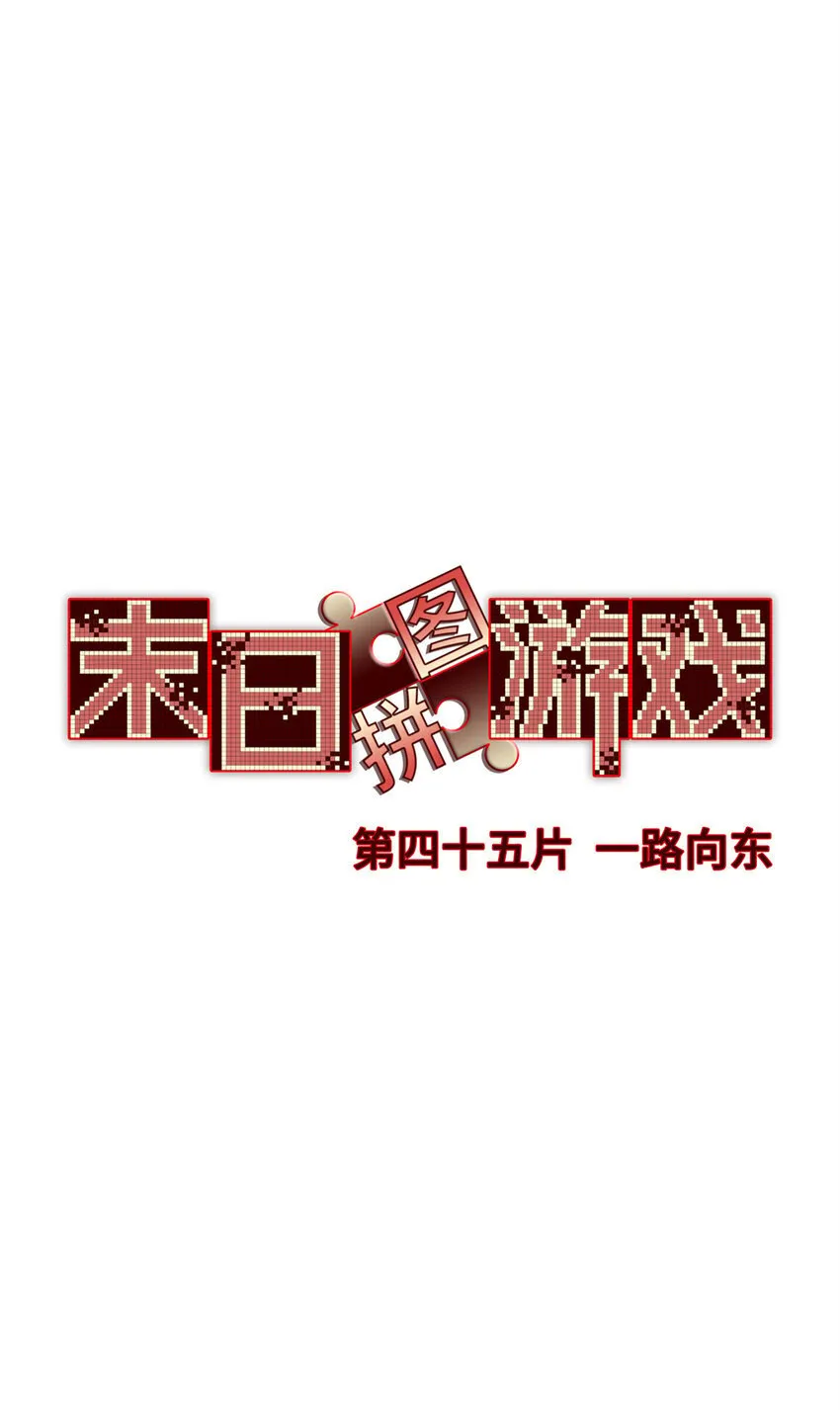 第45片 一路向东 第3页