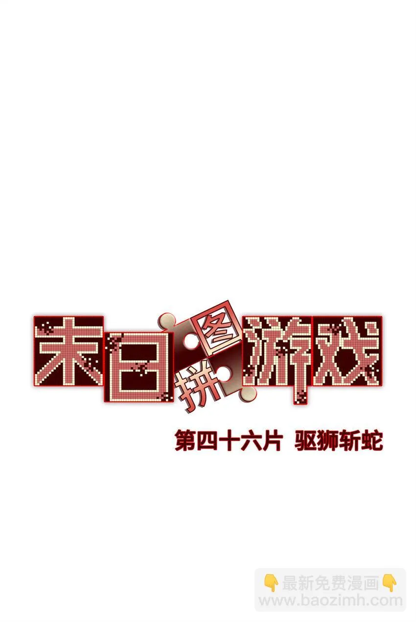第46片 驱狮斩蛇 第3页