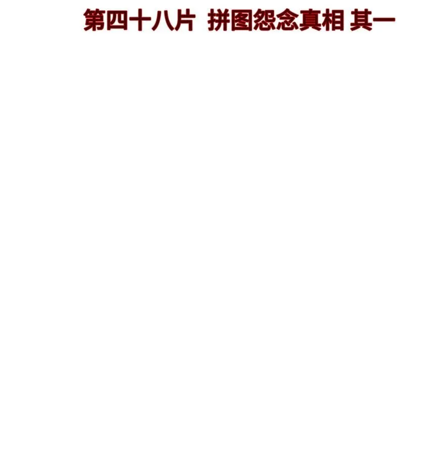 第48片 怨念真相 其一 第23页