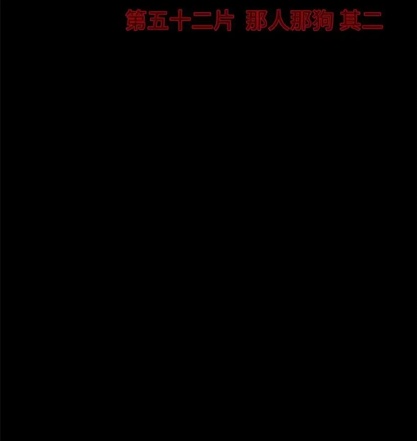 第52片 那人那狗 其二 第4页