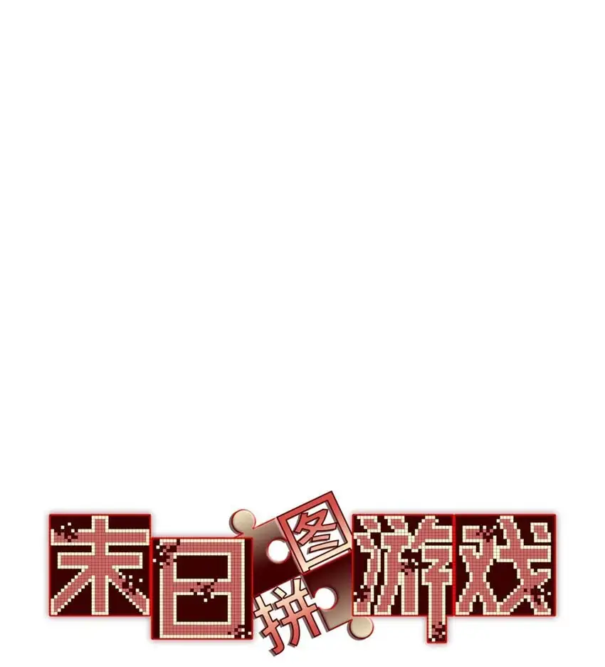 第53片 末日拼图碎片 第3页