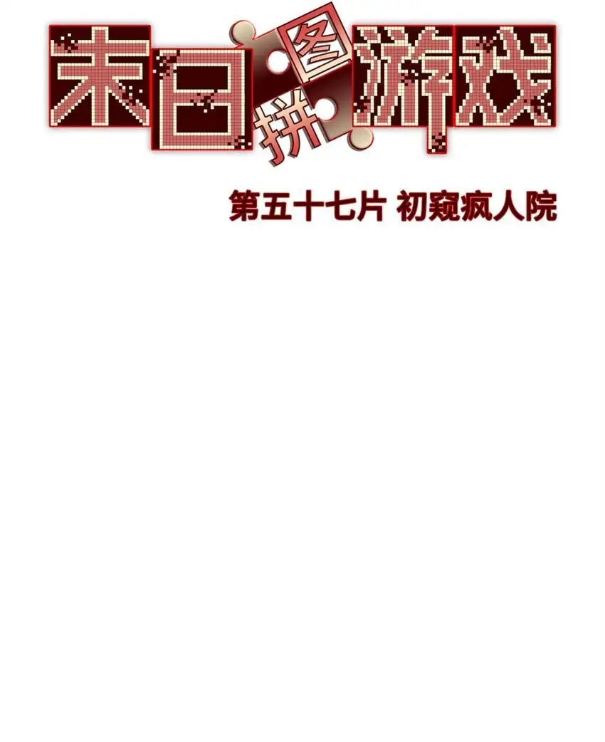 第57片 初窥疯人院 第15页