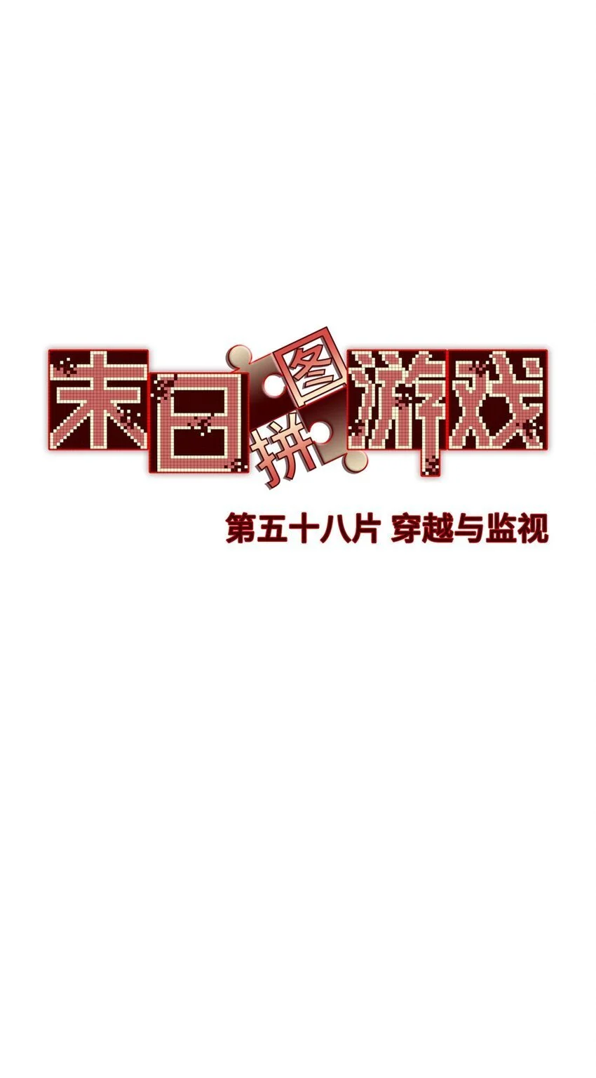 第58片 穿越与监视 第29页