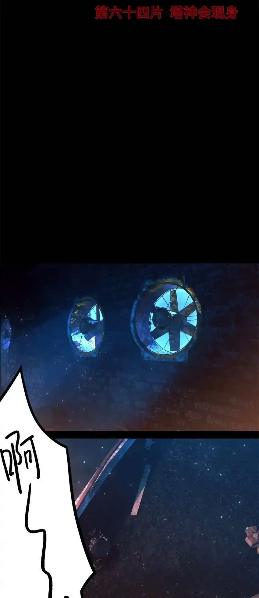 第64片 塔神会现身 第4页