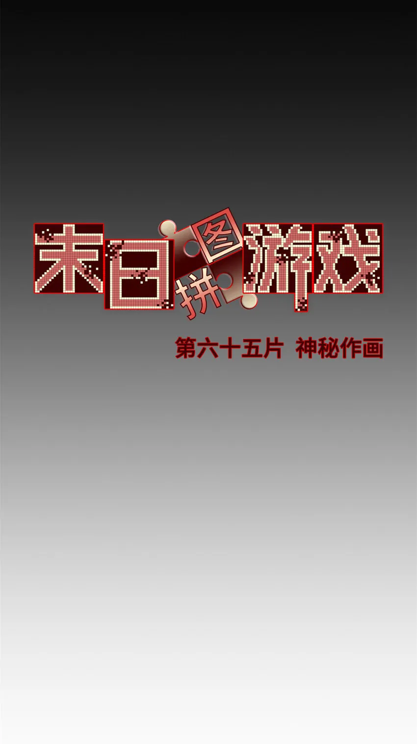 第65片 神秘作画 第31页