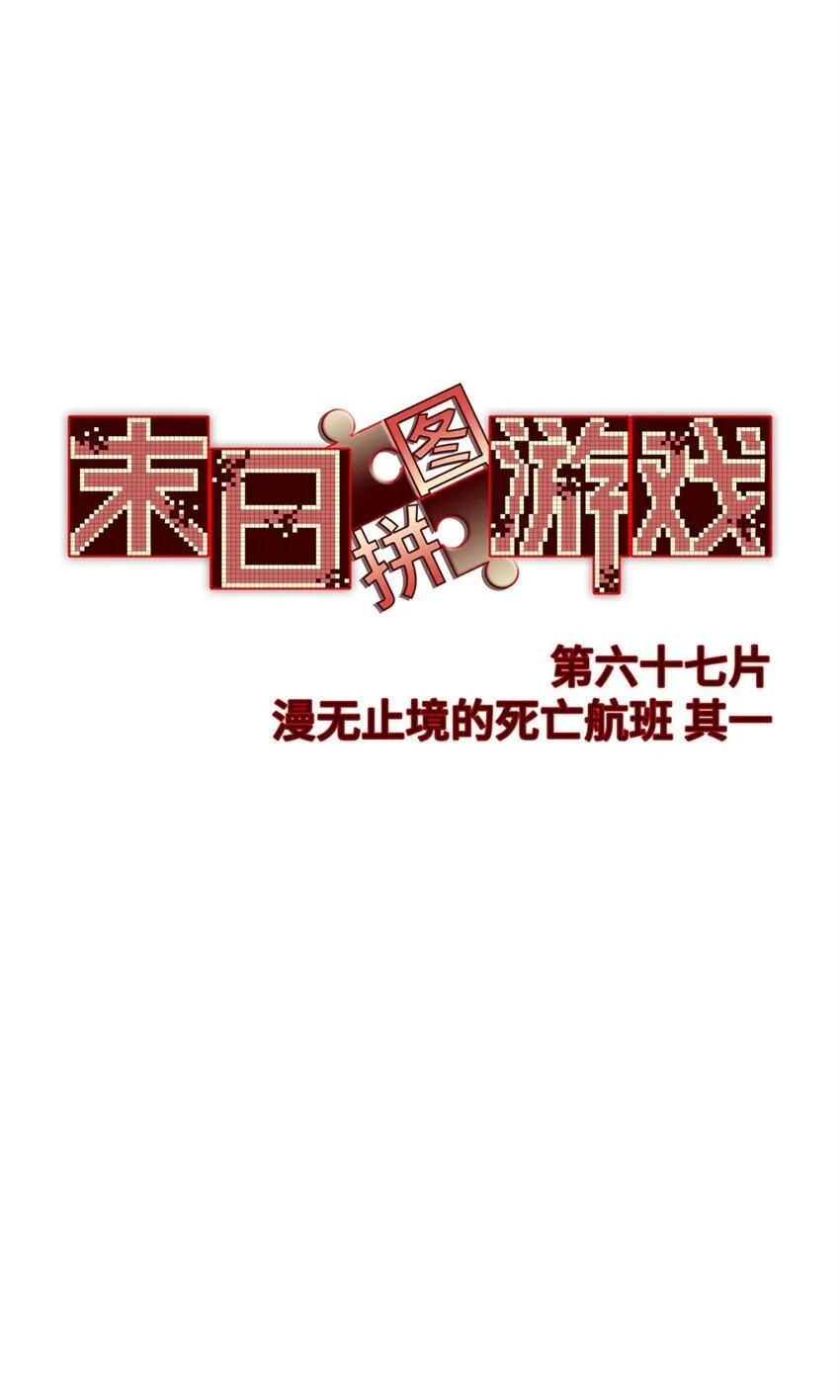 第67片 漫无止境的死亡航班 其一 第16页