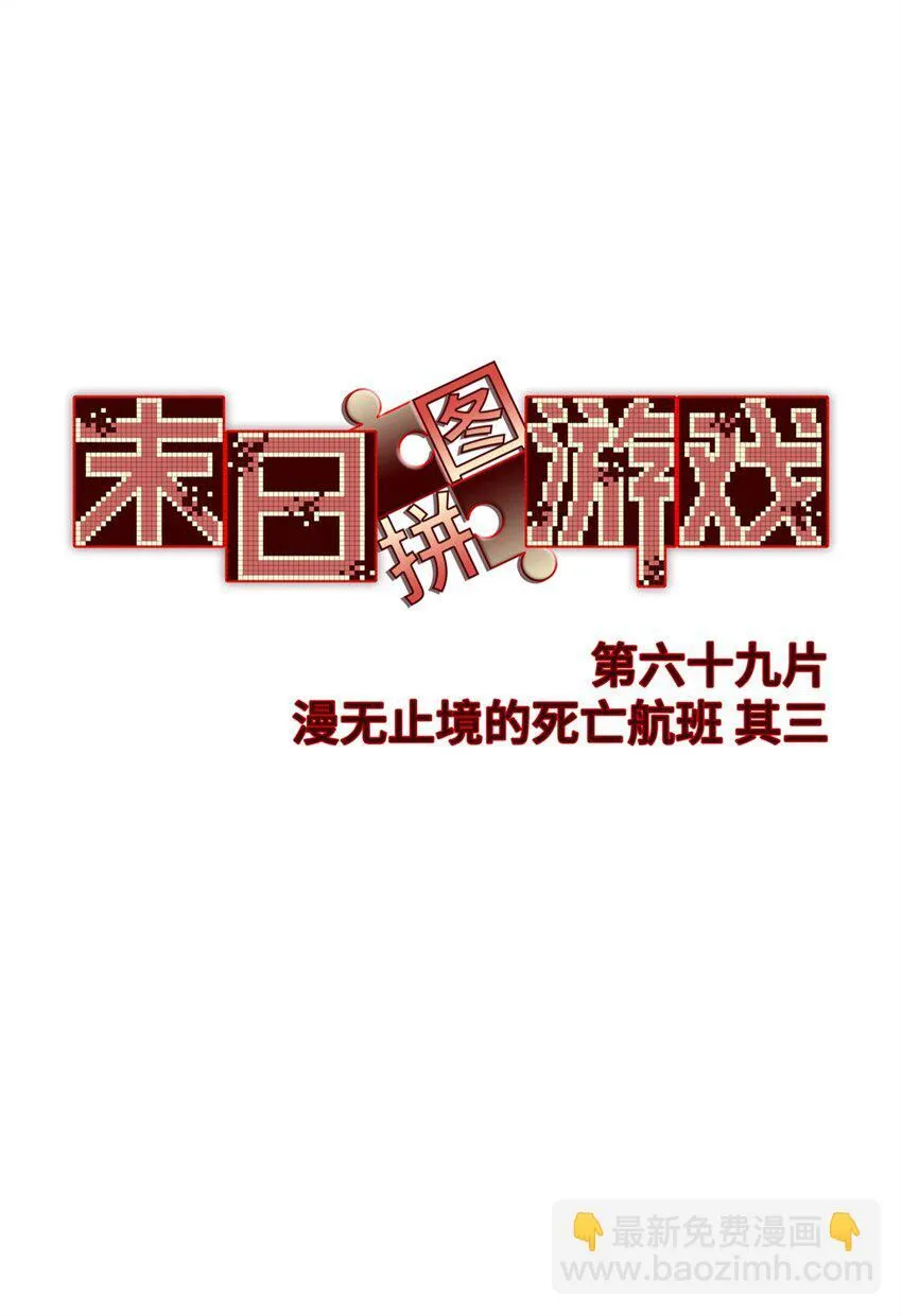 第69片 漫无止境的死亡航班 其三 第19页