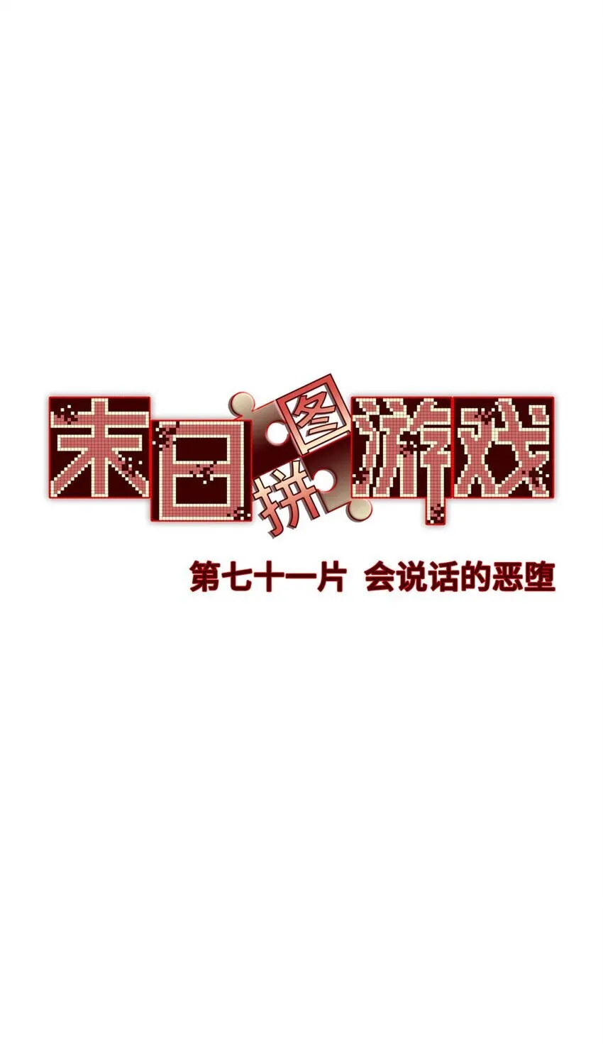 第71片 会说话的恶堕 第16页