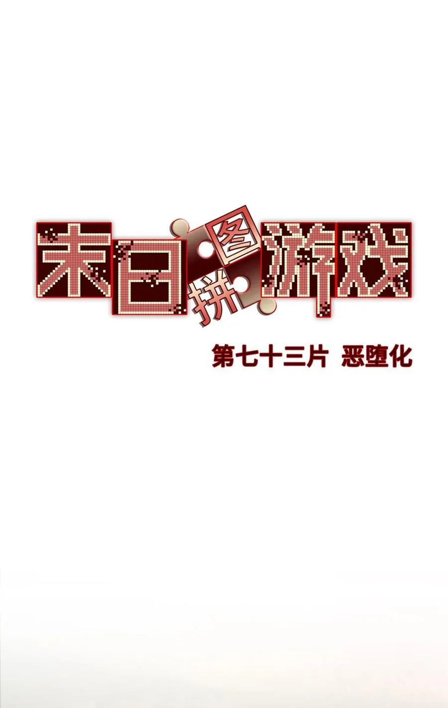 第73片 恶堕化 第12页