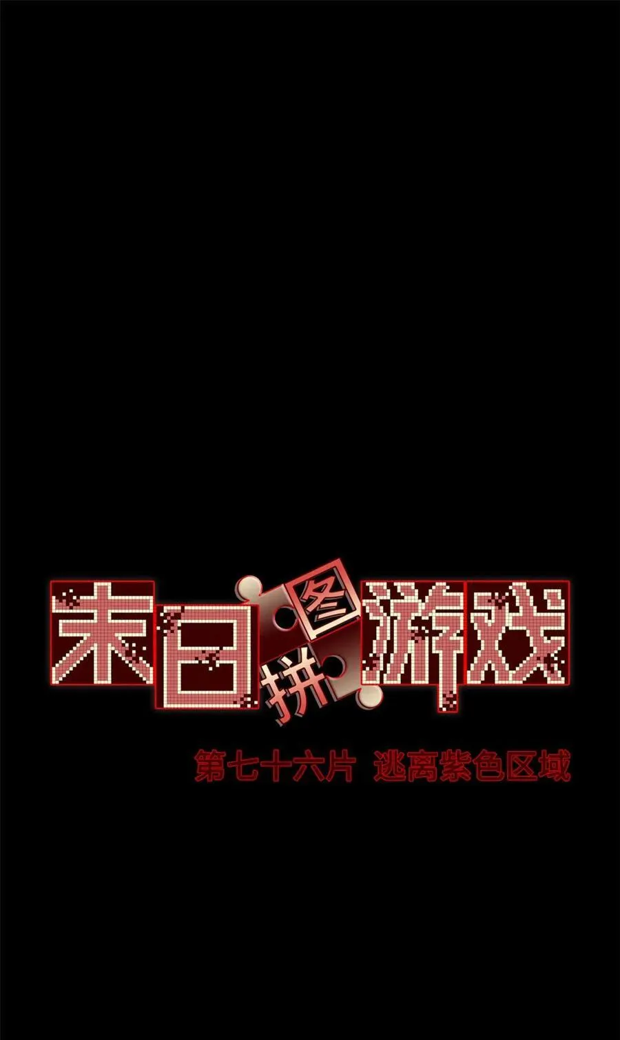 第76片 逃离紫色区域 第2页
