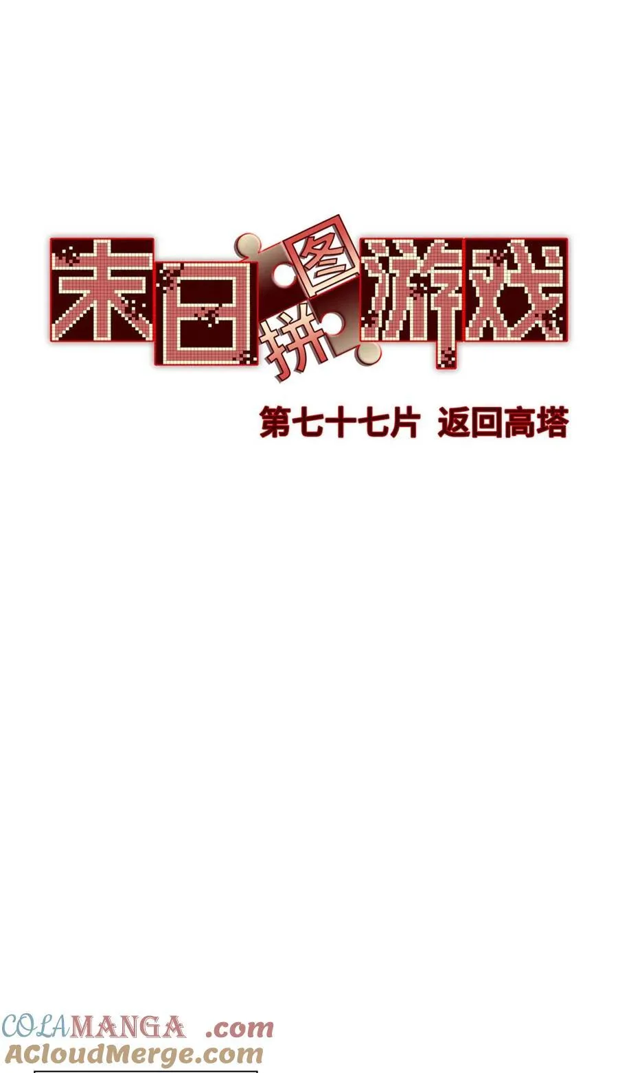 第77片 返回高塔 第34页